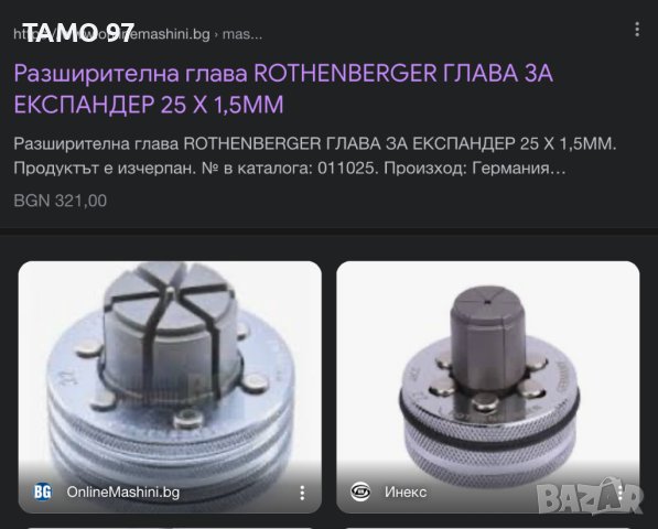 Rothenberger 25мм - Разширителна глава за експандер, снимка 5 - Други инструменти - 40526856