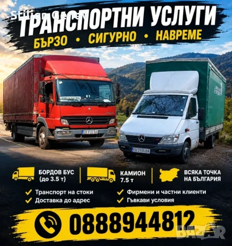 Транспортни услуги в Габрово и цяла България 