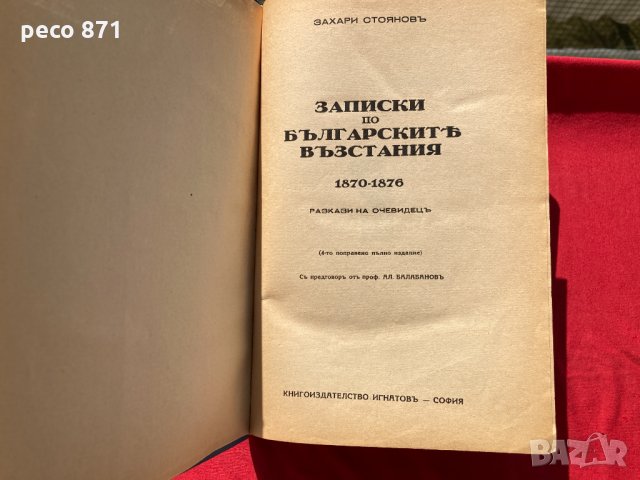 Записки по българските въстания "Игнатово издание" 1939 г., снимка 1 - Други - 35784671