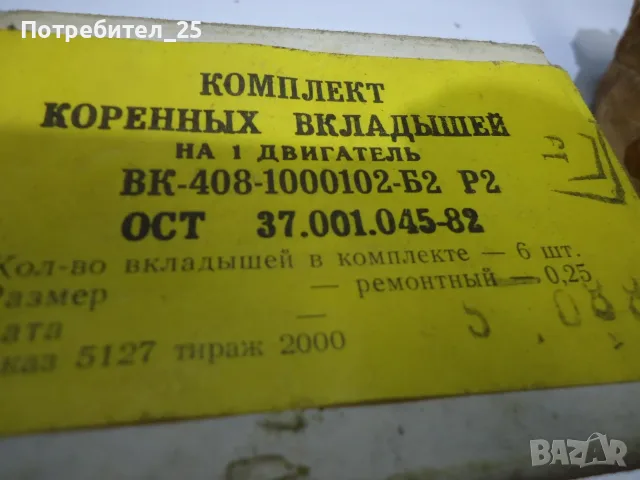 Бутала,сегменти,лагери и др за Москвич 408, снимка 6 - Части - 55732945