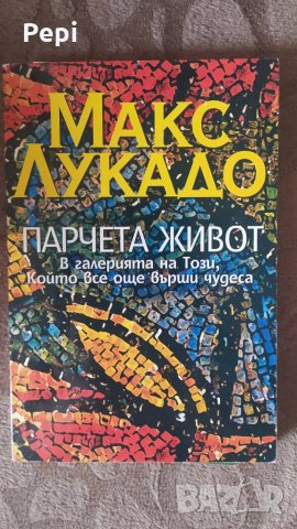 Парчета живот В галерията на Този, който все още върши чудеса, снимка 1 - Художествена литература - 35852749