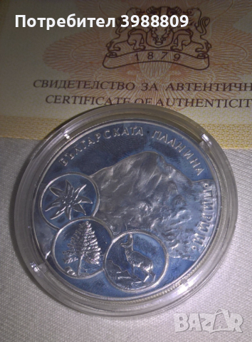 Сребърна монета Пирин , снимка 1 - Нумизматика и бонистика - 44602149