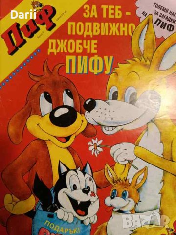 Пиф. Бр. 3 / 1994