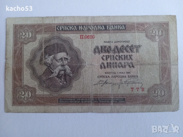 20 динара 1941 г. Сърбия