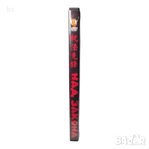 Над закона DVD -R със Синтия Ротрок и Юен Бяу (бг аудио и субс), снимка 3 - DVD филми - 51619920