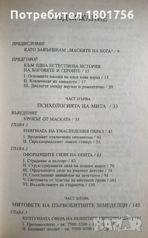 Първобитна митология - Джоузеф Камбъл, снимка 3 - Специализирана литература - 34246462