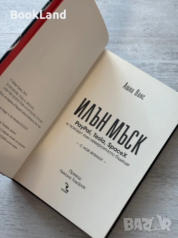 Илън Мъск| Ашли Ванс , снимка 7 - Други - 53719934