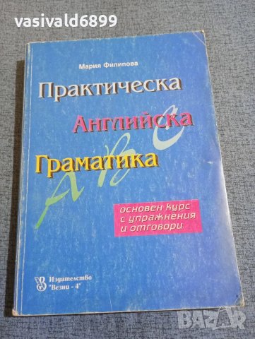 Мария Филипова - Практическа английска граматика 
