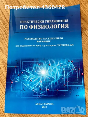Сборник и учебник по физиология, снимка 3 - Специализирана литература - 50319446