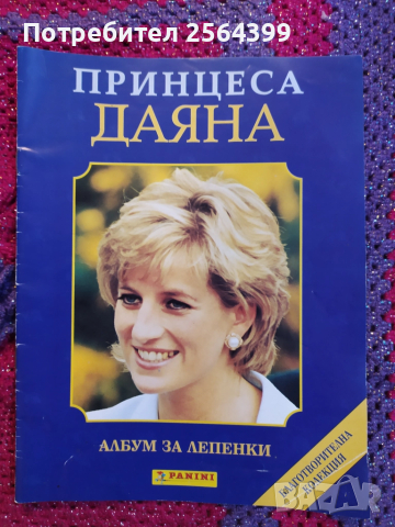 Албум за лепенки за принцеса Даяна