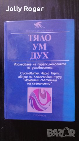 Тяло, Ум, Дух