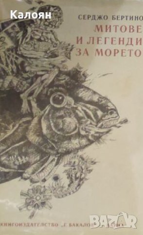 Серджо Бертино - Митове и легенди за морето (1982)