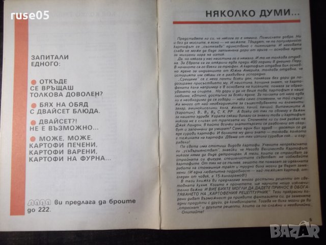 Книга "Негово величество картофът-Калина Ковачева" - 64 стр., снимка 3 - Специализирана литература - 35708279