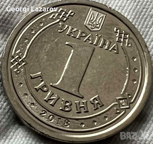 1 гривна Украйна 2018, снимка 1 - Нумизматика и бонистика - 36491369