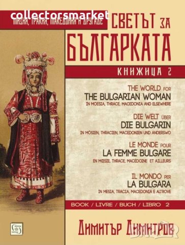 Светът за българката. Книжица втора