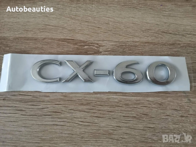 Сребрист надпис Mazda CX-60 нов стил, снимка 4 - Аксесоари и консумативи - 53415810