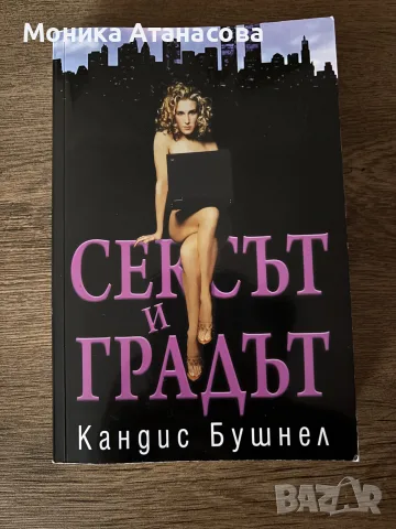 книга Сексът и градът 