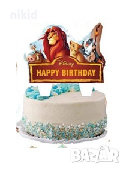Цар Лъв Happy Birthday картонен топер украса за торта декор парти рожден ден, снимка 2 - Други - 36989626