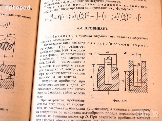 Обработване на металите чрез пластична деформация, Техника-1976г., снимка 6 - Специализирана литература - 34324276