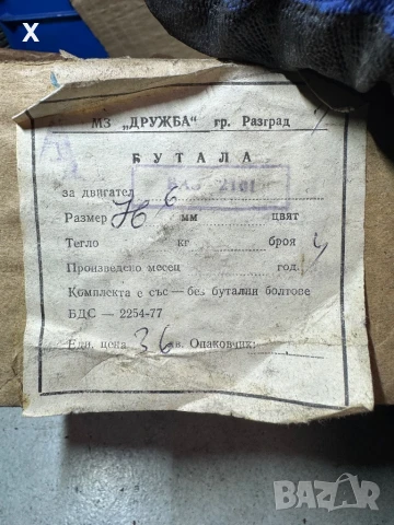 БУТАЛА ЗА ЛАДА ВАЗ 76.60 ММ НОВИ ДРУЖБА РАЗГРАД, снимка 5 - Части - 51184968