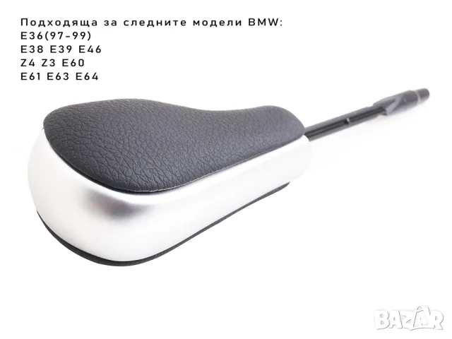 Къса кожена топка за автоматичен скоростен лост BMW, снимка 3 - Аксесоари и консумативи - 55868272