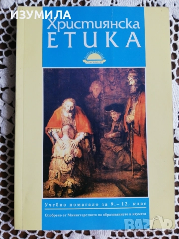 Християнска етика за 9-12 клас - Димитър Киров, Дечко Свиленов, Димитър Коруджиев