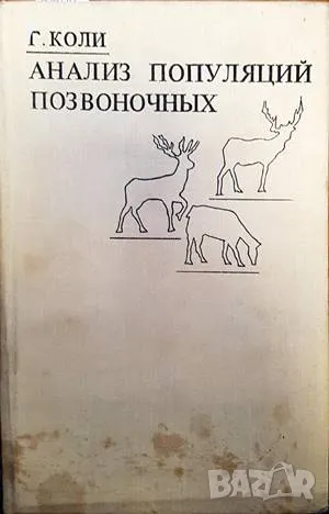 Анализ популяций позвоночных, снимка 1