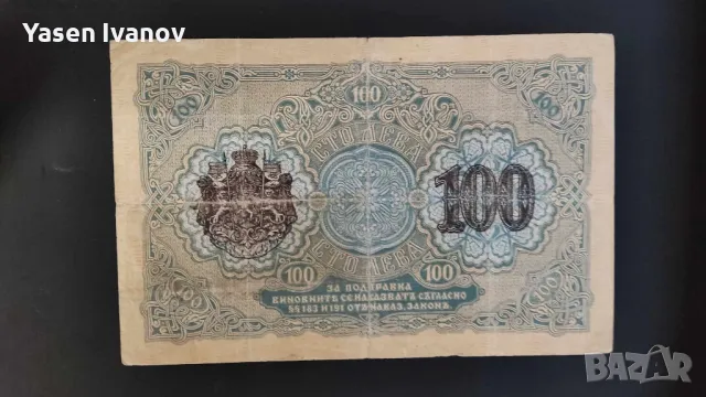 Банкнота 100 лева 1916 година България., снимка 2 - Нумизматика и бонистика - 47912619