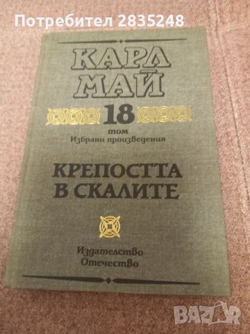 Крепостта в скалите ; Сатана и Юда Карл Май , снимка 1 - Художествена литература - 44391227