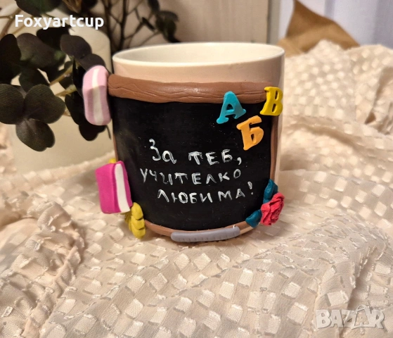 Чаша полимерна глина за учител , снимка 3 - Чаши - 53661861