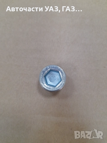 ПРОБКА ЗАДЕН МОСТ, СКОРОСТНА КУТИЯ Я УАЗ, ГАЗ-53,РАЗДАТЪЧНА КУТИЯ  ГАЗ-66, снимка 2 - Части - 52480867