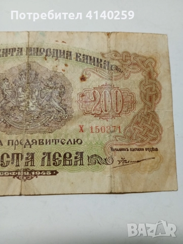 БЪЛГАРСКА БАНКНОТА 200 ЛЕВА 1945 г , снимка 3 - Нумизматика и бонистика - 52475338