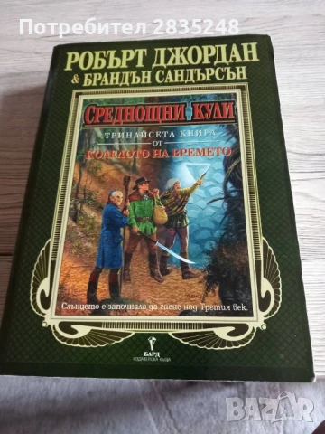 Колелото на времето/ Буря се надига, Нож от блянове , снимка 2 - Художествена литература - 50746189