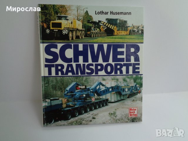 КНИГА''ТЕЖКОТОВАРЕН ТРАНСПОРТ " СТРОИТЕЛНА ТЕХНИКА КАМИОН