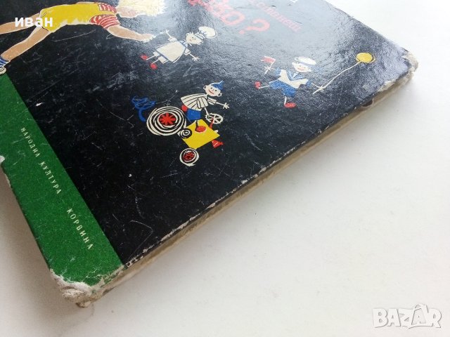 Какъв искаш да станеш Ферко? - Рели Б.Папа  , снимка 14 - Детски книжки - 41480382