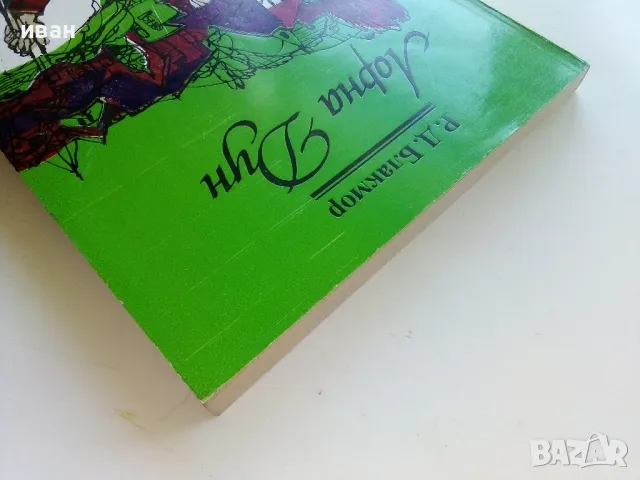 Лорна Дун - Р.Д.Блакмор - 1984г., снимка 8 - Художествена литература - 50052318