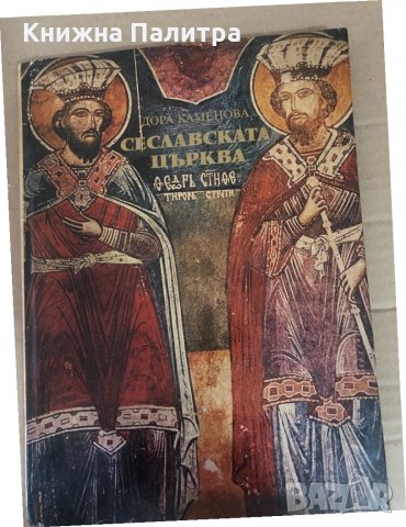 Сеславската църква - Дора Каменова, снимка 1 - Други - 34737128