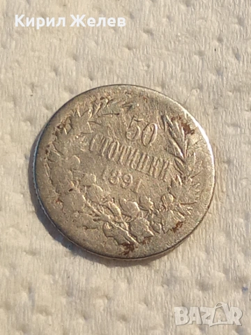 Сребърна монета 50 стотинки 1891 година 51495