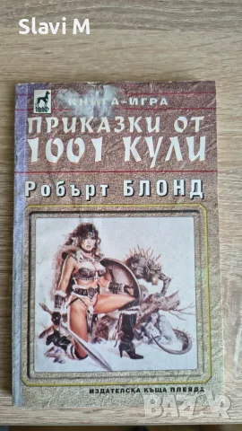 Книга-игра „Приказки от 1001 кули“ - Робърт Блонд