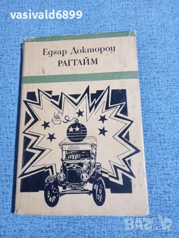 Едгар Доктороу - Рагтайм 