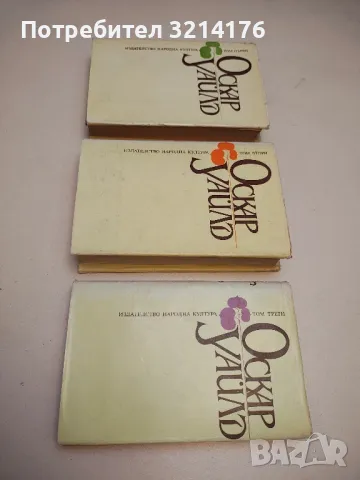 Избрани творби в три тома. Том 1-3 - Оскар Уайлд