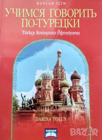 Учимся говорить по - турецки. Д.Н.Талипова., снимка 1 - Енциклопедии, справочници - 34415912