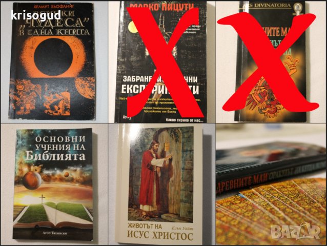 Нови и запазени книги: Езотерика, Религиозни, Мистерии и загадки