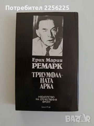 Триумфалната арка, снимка 5 - Художествена литература - 56136846