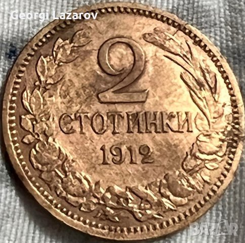 2 стотинки България 1912, снимка 1 - Нумизматика и бонистика - 35910217