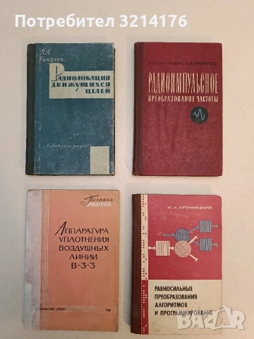 Апаратура уплотнения воздушных линий – Н. А. Зисман; А. А. Клиоц; А.А. Шмидель (1966)