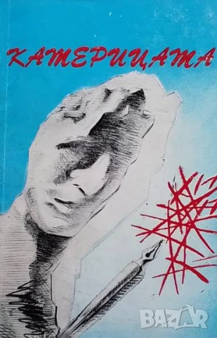 Катерицата Анатолий Ким