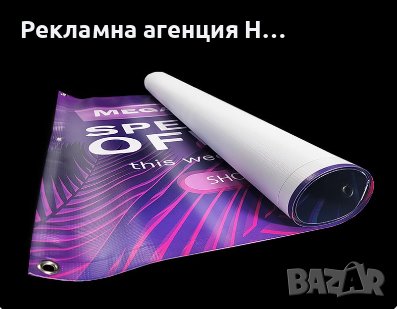 Винил, билбордове, платнища, брезенти Ниски Цени. Печат на винил по ваш размери и дизайн., снимка 15 - Рекламни табели - 41064530