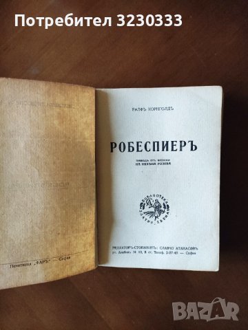 "Робеспиеръ "-1943г., снимка 5 - Антикварни и старинни предмети - 40957282