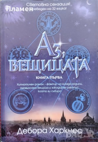 Аз, вещицата Дебора Харкнес